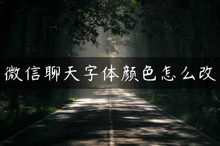 微信聊天字体颜色怎么改