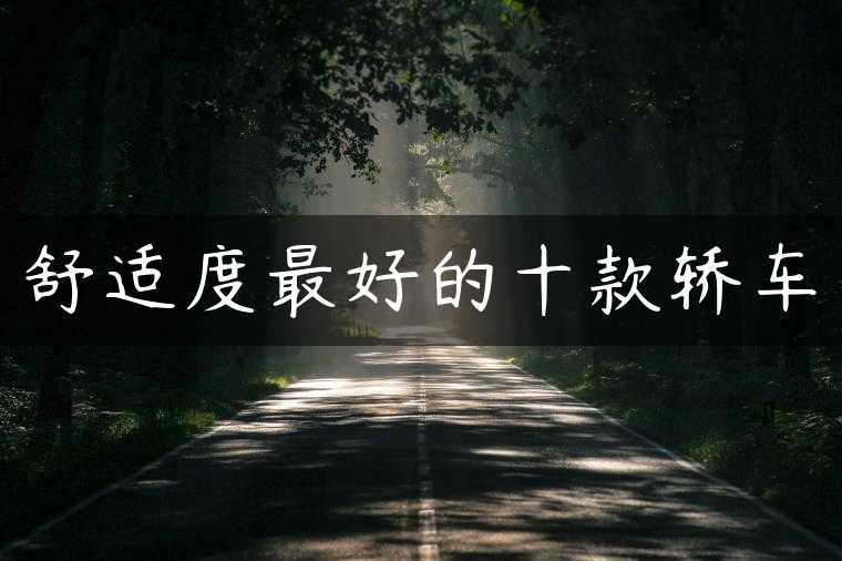 舒适度最好的十款轿车