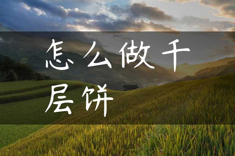 怎么做千层饼