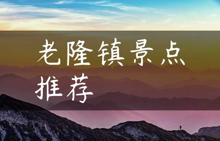 老隆镇景点推荐