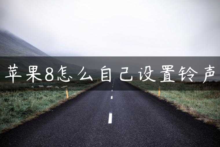 苹果8怎么自己设置铃声