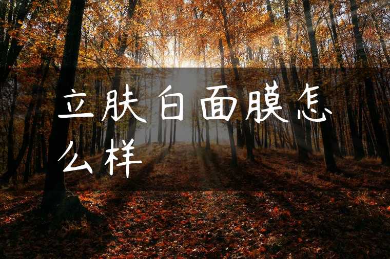 立肤白面膜怎么样