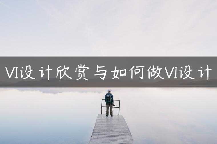 VI设计欣赏与如何做VI设计