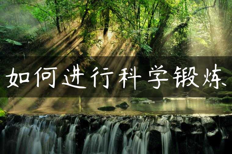 如何进行科学锻炼