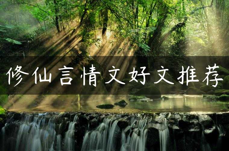 修仙言情文好文推荐
