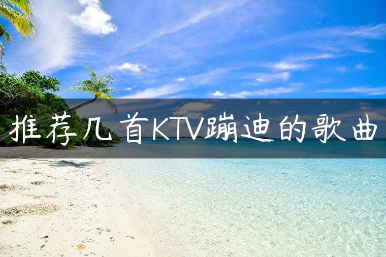 推荐几首KTV蹦迪的歌曲
