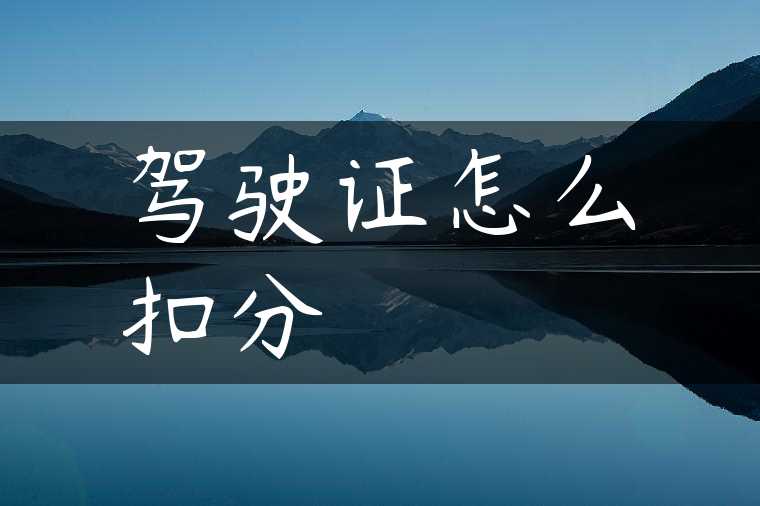 驾驶证怎么扣分