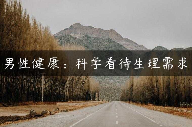 男性健康：科学看待生理需求