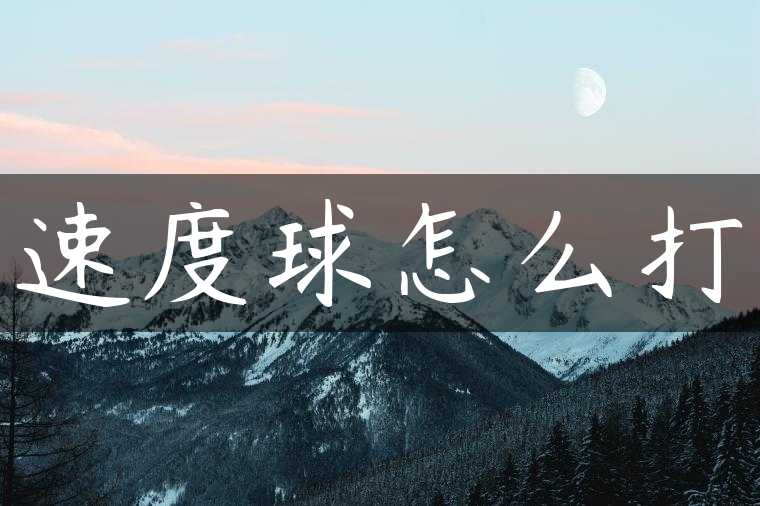 速度球怎么打