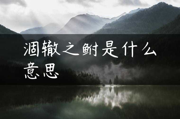 涸辙之鲋是什么意思