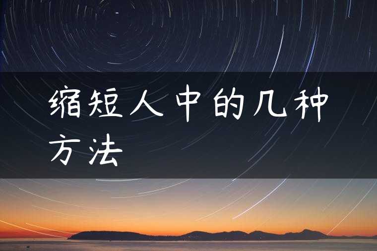 缩短人中的几种方法