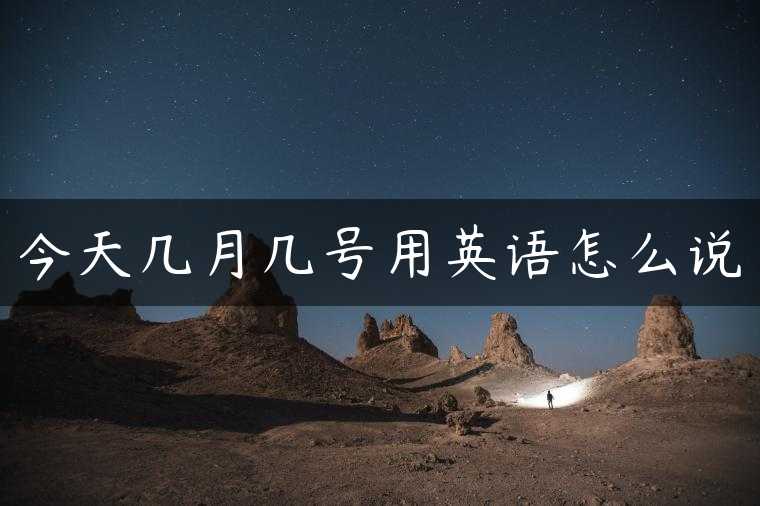 今天几月几号用英语怎么说