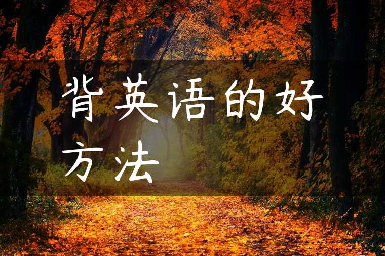 背英语的好方法