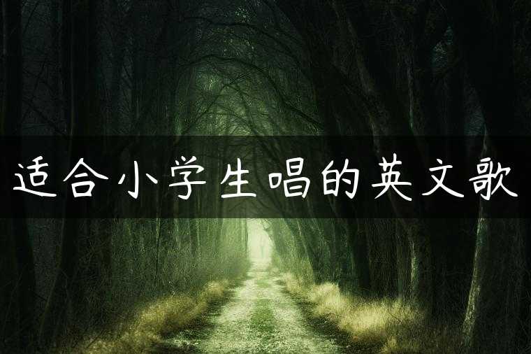 适合小学生唱的英文歌