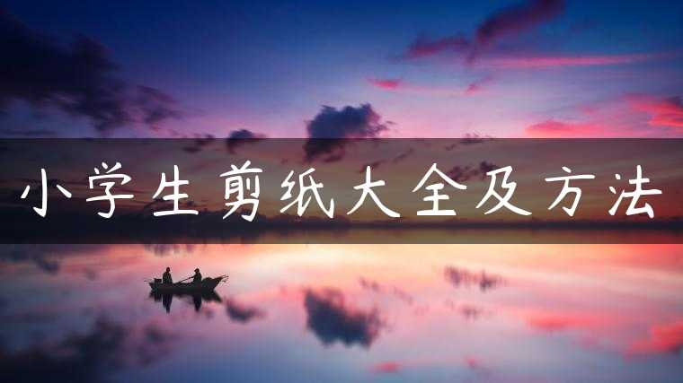 小学生剪纸大全及方法