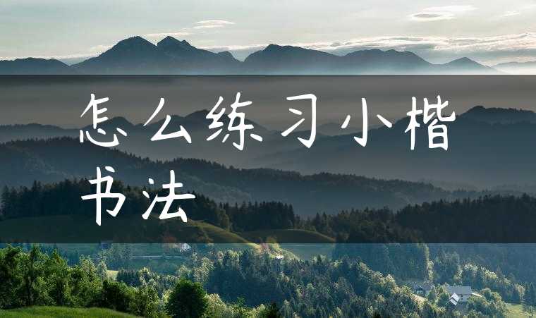 怎么练习小楷书法