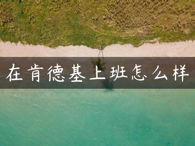 在肯德基上班怎么样