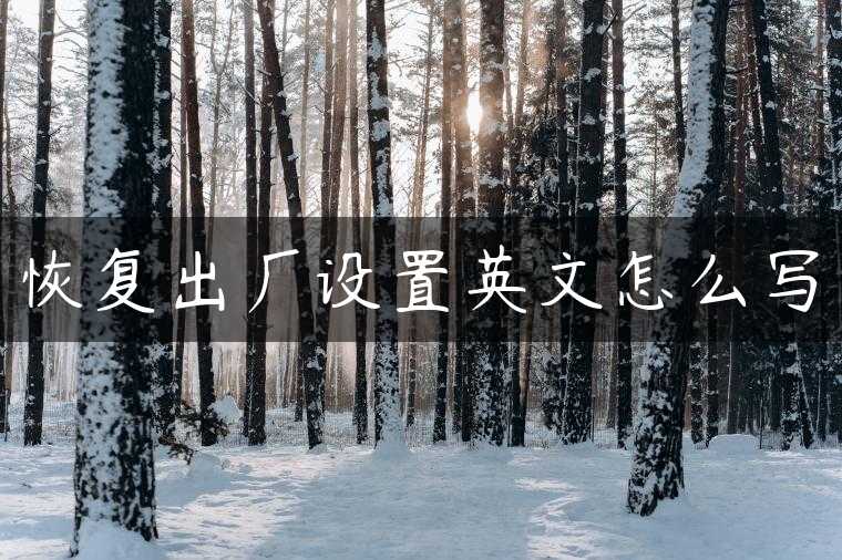 恢复出厂设置英文怎么写