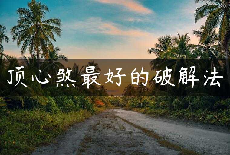 顶心煞最好的破解法