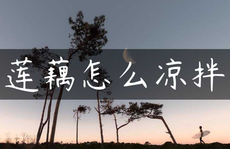 莲藕怎么凉拌