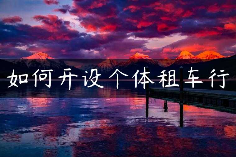 如何开设个体租车行