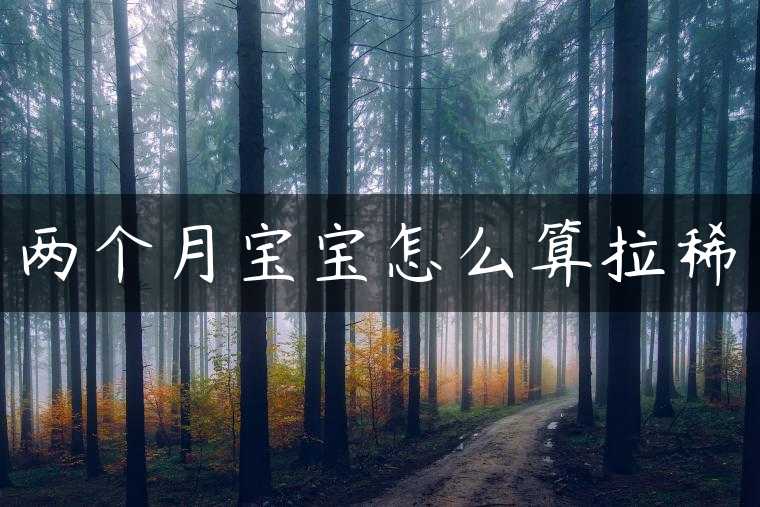 两个月宝宝怎么算拉稀
