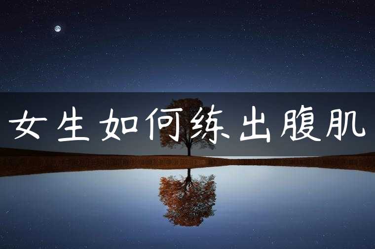 女生如何练出腹肌