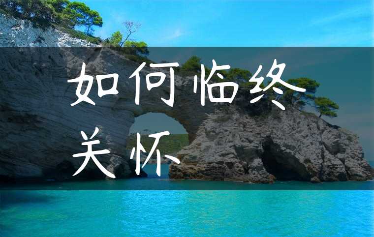 如何临终关怀