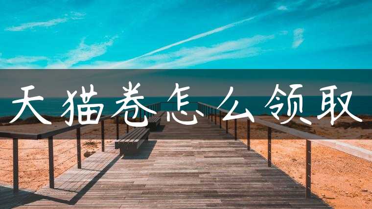 天猫卷怎么领取