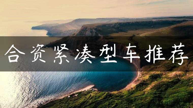 合资紧凑型车推荐
