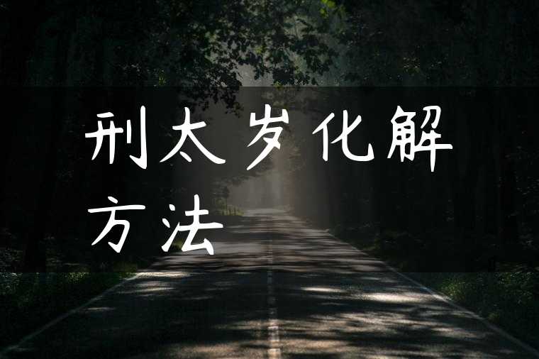 刑太岁化解方法