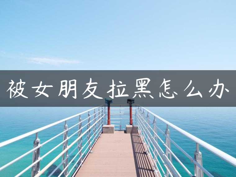 被女朋友拉黑怎么办
