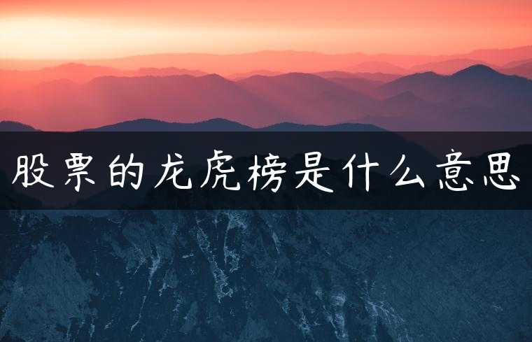 股票的龙虎榜是什么意思