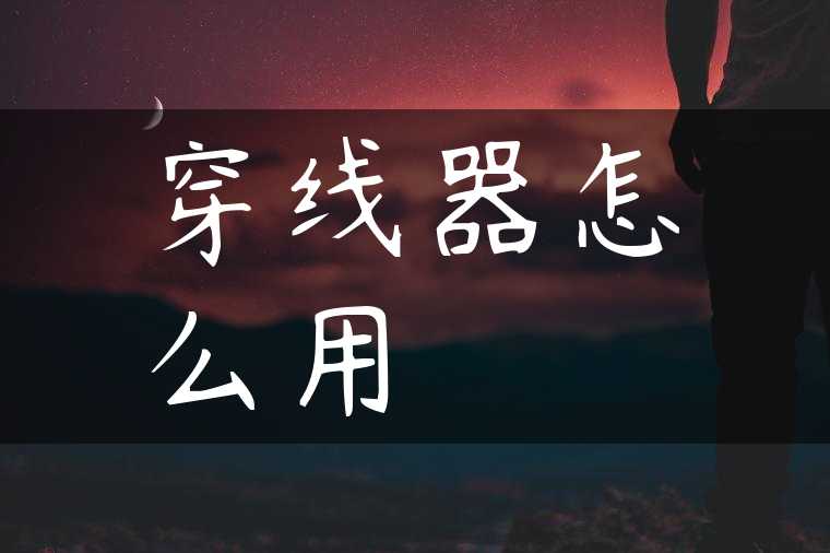 穿线器怎么用