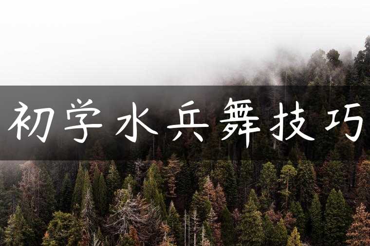 初学水兵舞技巧