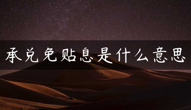 承兑免贴息是什么意思