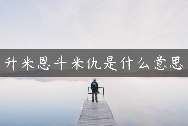 升米恩斗米仇是什么意思