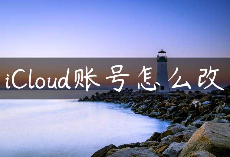 iCloud账号怎么改