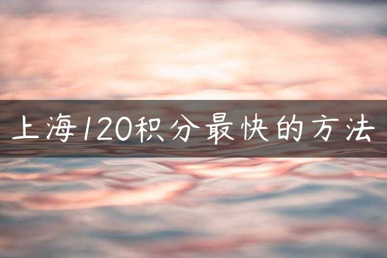 上海120积分最快的方法