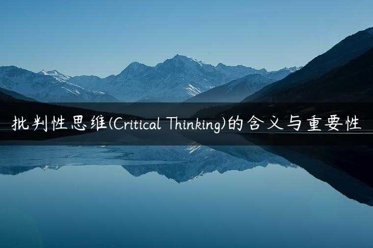 批判性思维(Critical Thinking)的含义与重要性