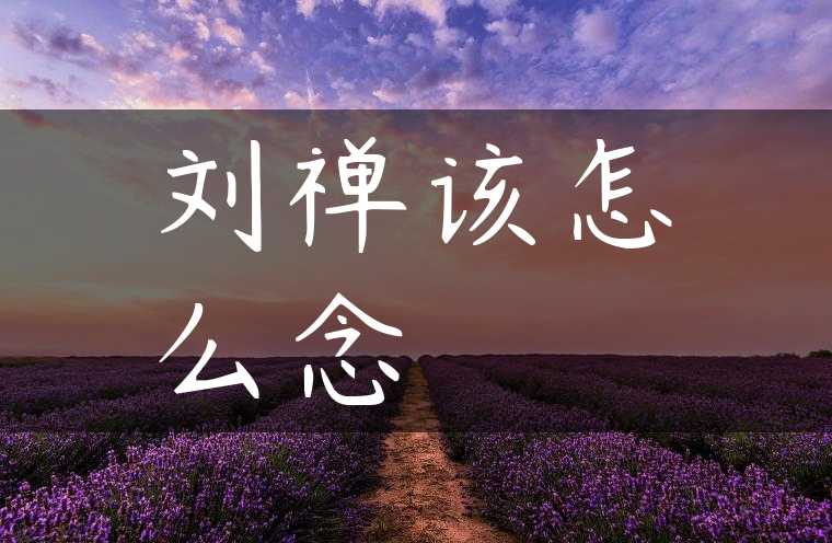 刘禅该怎么念