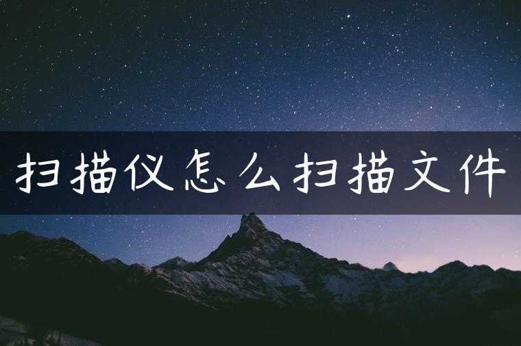 扫描仪怎么扫描文件