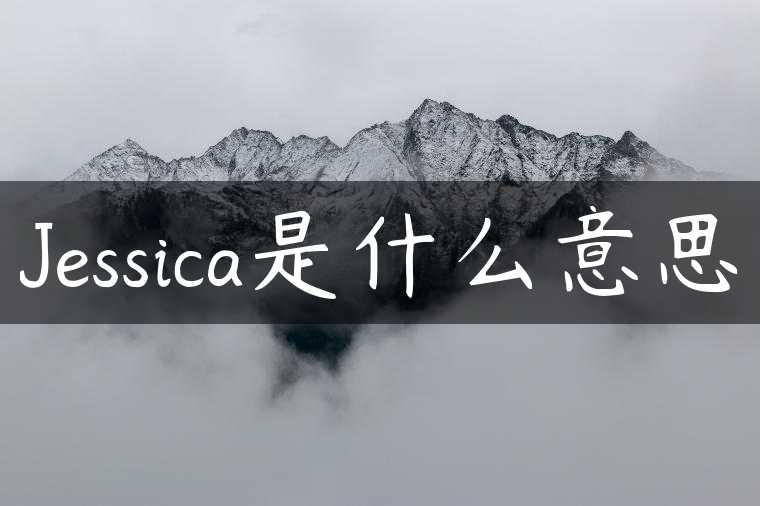 Jessica是什么意思