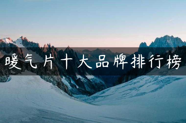 暖气片十大品牌排行榜