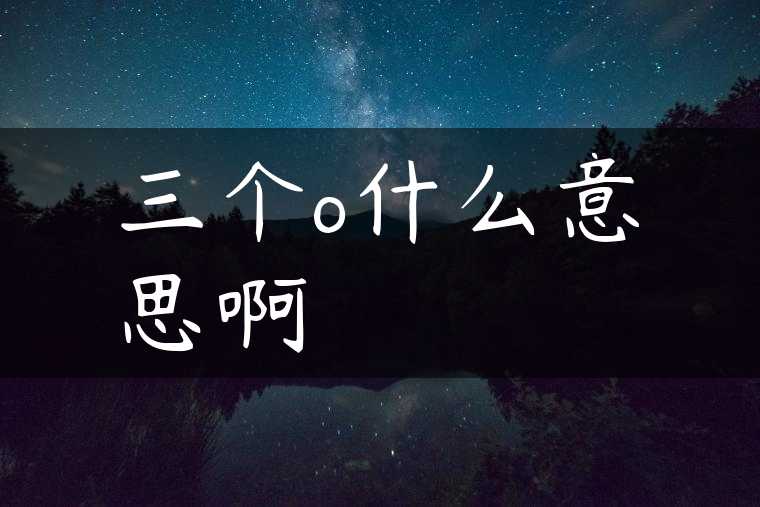 三个o什么意思啊