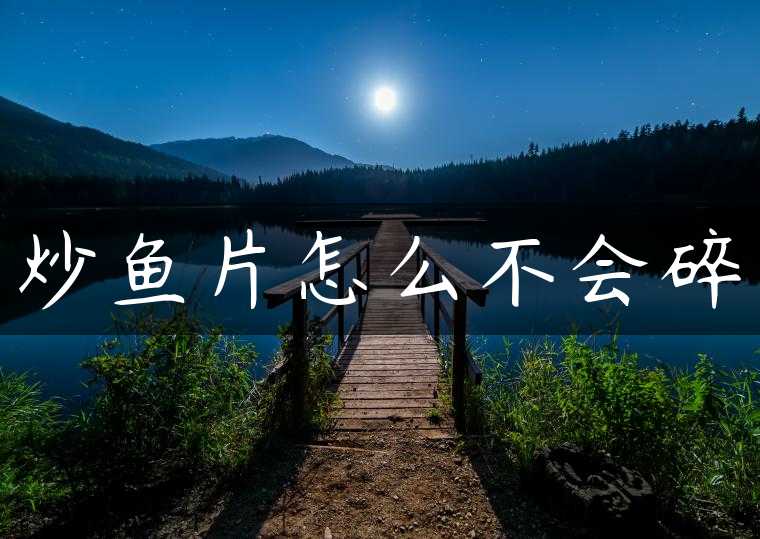 炒鱼片怎么不会碎