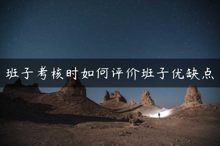 班子考核时如何评价班子优缺点