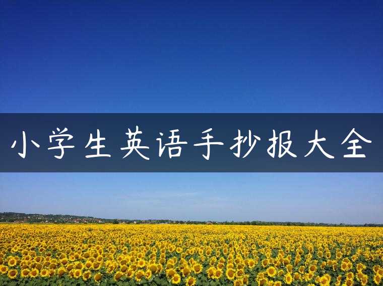 小学生英语手抄报大全