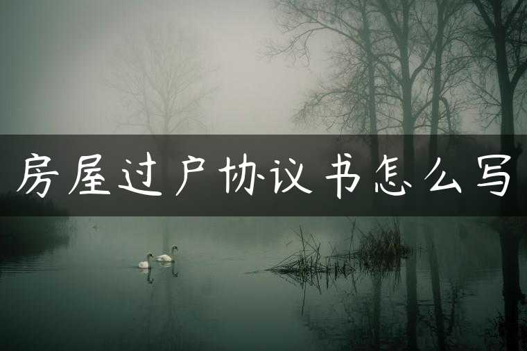 房屋过户协议书怎么写