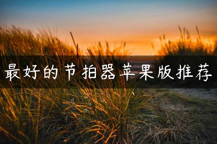 最好的节拍器苹果版推荐